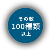 その数100種類以上