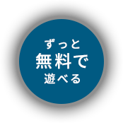 ずっと無料で遊べる