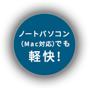 ノートパソコン(Mac対応)でも快適!
