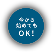 今から始めてもOK!