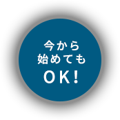 今から始めてもOK！