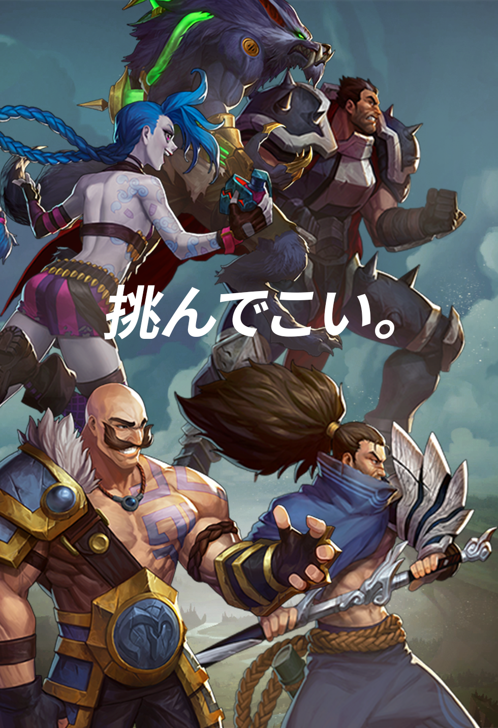 リーグ・オブ・レジェンド サインアップ | 日本